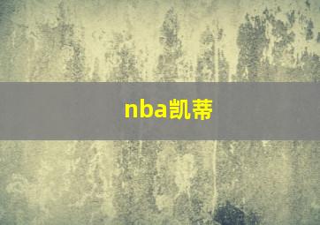 nba凯蒂