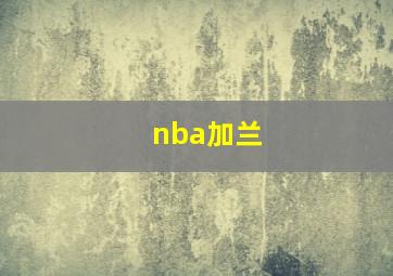 nba加兰