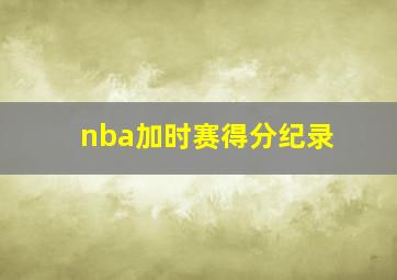 nba加时赛得分纪录