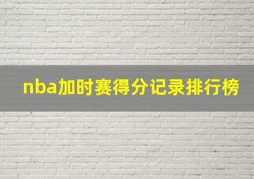 nba加时赛得分记录排行榜