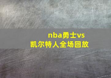 nba勇士vs凯尔特人全场回放