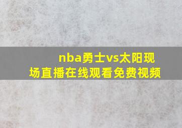 nba勇士vs太阳现场直播在线观看免费视频