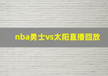 nba勇士vs太阳直播回放