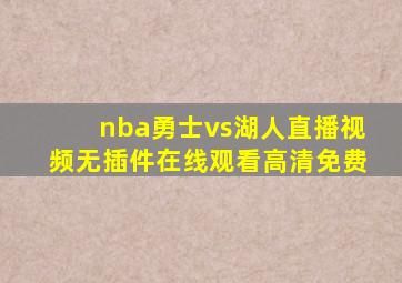 nba勇士vs湖人直播视频无插件在线观看高清免费