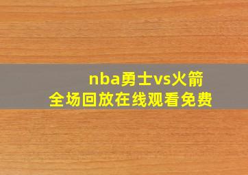 nba勇士vs火箭全场回放在线观看免费