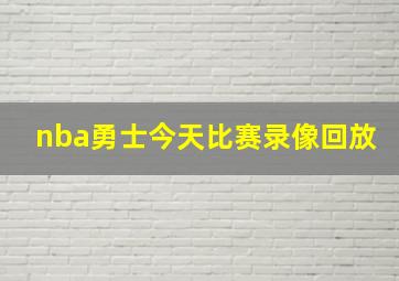 nba勇士今天比赛录像回放