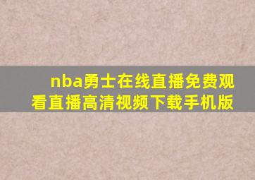 nba勇士在线直播免费观看直播高清视频下载手机版