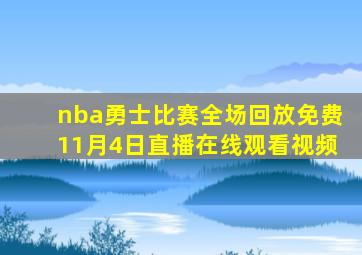 nba勇士比赛全场回放免费11月4日直播在线观看视频