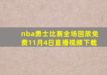 nba勇士比赛全场回放免费11月4日直播视频下载