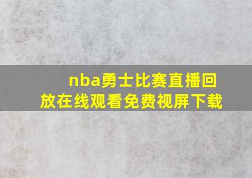 nba勇士比赛直播回放在线观看免费视屏下载