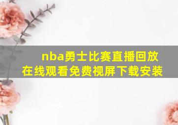 nba勇士比赛直播回放在线观看免费视屏下载安装