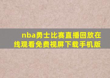 nba勇士比赛直播回放在线观看免费视屏下载手机版