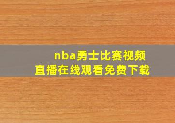 nba勇士比赛视频直播在线观看免费下载