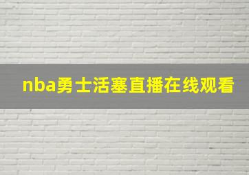 nba勇士活塞直播在线观看