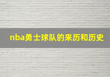 nba勇士球队的来历和历史