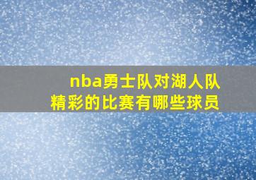 nba勇士队对湖人队精彩的比赛有哪些球员