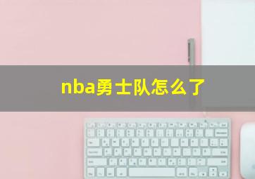 nba勇士队怎么了