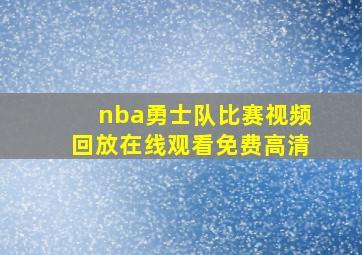 nba勇士队比赛视频回放在线观看免费高清