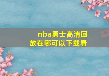 nba勇士高清回放在哪可以下载看