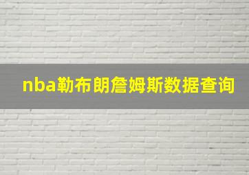 nba勒布朗詹姆斯数据查询