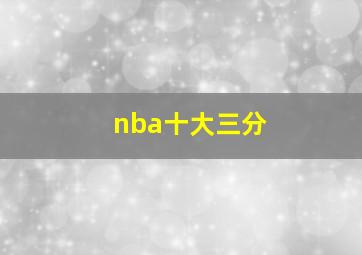 nba十大三分