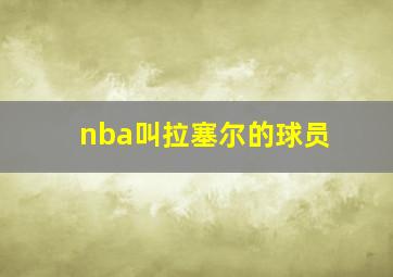 nba叫拉塞尔的球员