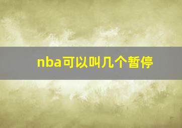 nba可以叫几个暂停