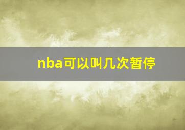 nba可以叫几次暂停