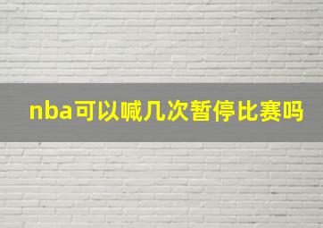 nba可以喊几次暂停比赛吗