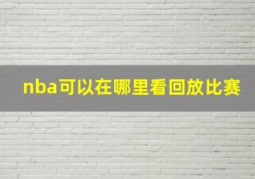 nba可以在哪里看回放比赛