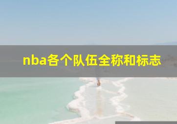 nba各个队伍全称和标志