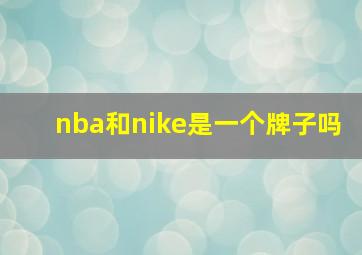 nba和nike是一个牌子吗