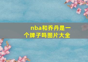 nba和乔丹是一个牌子吗图片大全