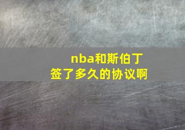 nba和斯伯丁签了多久的协议啊