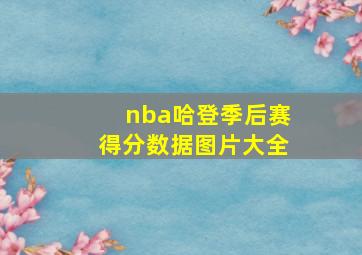 nba哈登季后赛得分数据图片大全