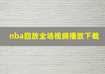 nba回放全场视频播放下载