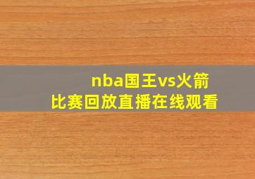 nba国王vs火箭比赛回放直播在线观看