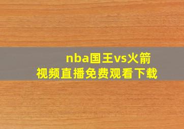 nba国王vs火箭视频直播免费观看下载