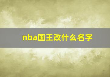 nba国王改什么名字