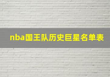 nba国王队历史巨星名单表