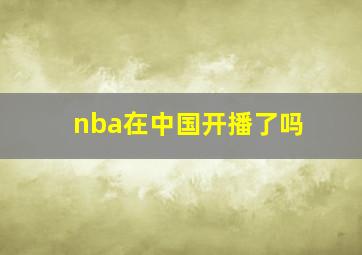 nba在中国开播了吗