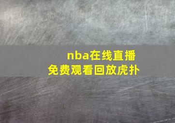 nba在线直播免费观看回放虎扑