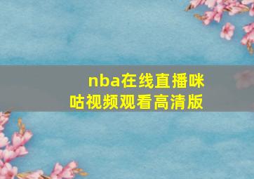 nba在线直播咪咕视频观看高清版