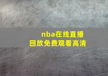 nba在线直播回放免费观看高清