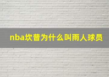 nba坎普为什么叫雨人球员