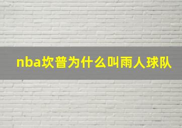 nba坎普为什么叫雨人球队