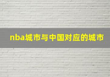 nba城市与中国对应的城市