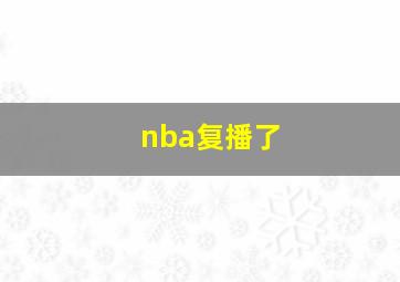 nba复播了