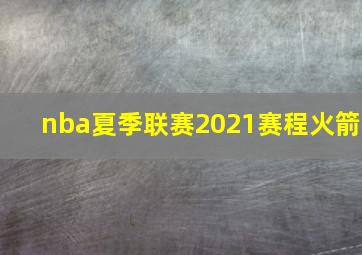 nba夏季联赛2021赛程火箭