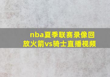 nba夏季联赛录像回放火箭vs骑士直播视频